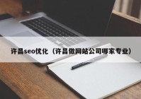 許昌seo優(yōu)化（許昌做網(wǎng)站公司哪家專(zhuān)業(yè)）