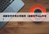 成都軟件開(kāi)發(fā)公司推薦（成都軟件app開(kāi)發(fā)）