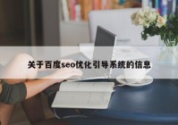 關于百度seo優(yōu)化引導系統(tǒng)的信息