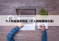 個人網(wǎng)站建設網(wǎng)站（個人網(wǎng)站建設方案）