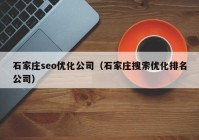 石家莊seo優(yōu)化公司（石家莊搜索優(yōu)化排名公司）