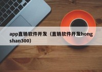 app直銷(xiāo)軟件開(kāi)發(fā)（直銷(xiāo)軟件開(kāi)發(fā)hongshan300）