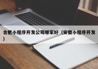 合肥小程序開發(fā)公司哪家好（安徽小程序開發(fā)）